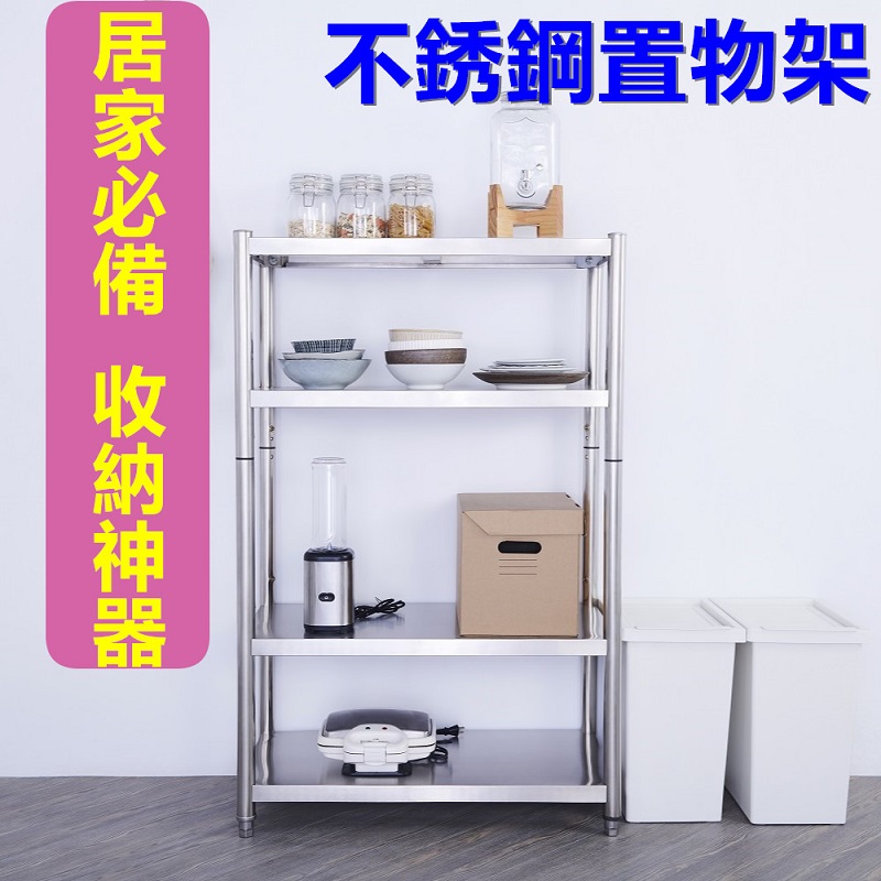 【誠宜居家】120x45x120公分 升級款加粗加厚(四層不鏽鋼置物架)-加強底部橫梁 收納架 不鏽鋼置物架 不銹鋼置物架 廚房不銹鋼置物架 置物架 家電架 廚房架 架子