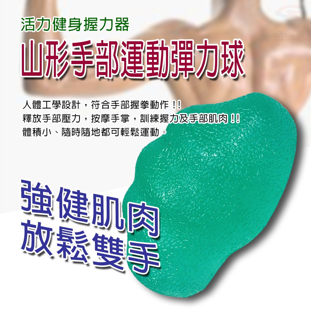 金德恩 GS MALL 台灣製造 山型握力彈力球 隨機色 握力球 彈力蛋 健身器材 手部鍛鍊 手指球 彈力球