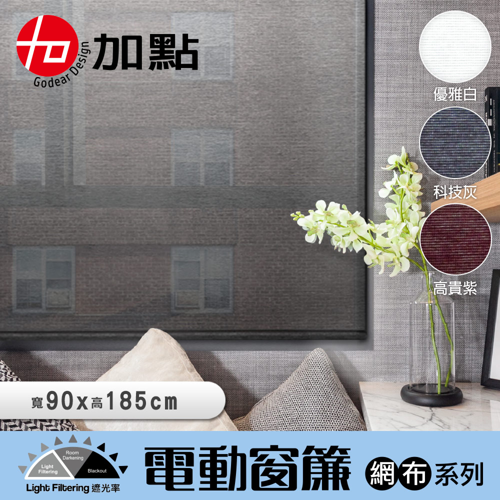 【醫碩科技】加點 90*185台灣製DIY時尚科技電動遮光窗簾-網布系列, , large