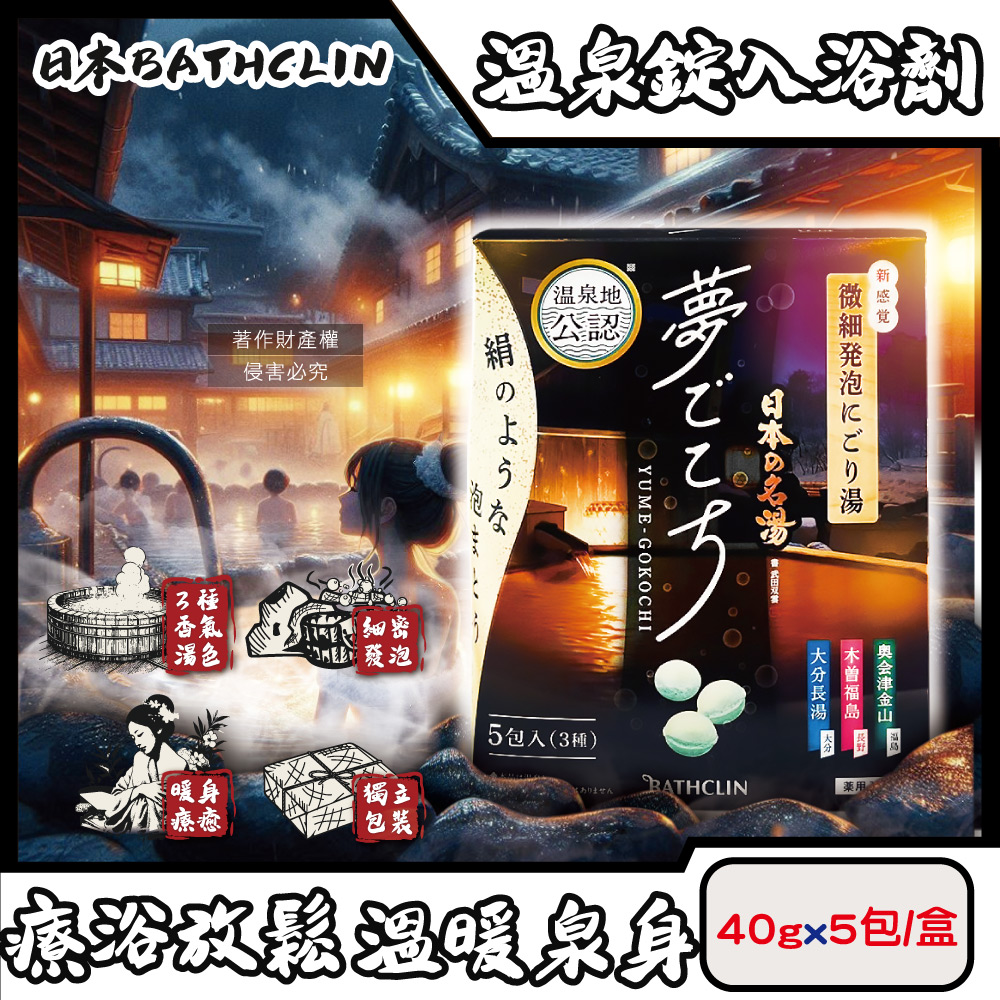 [日日好物]日本BATHCLIN巴斯克林-夢幻名湯微細發泡碳酸溫泉錠入浴劑40gx5包/盒(含3種療癒香氣湯色,放鬆身心球型泡澡粉,透明湯色沐浴鹽,便攜獨立包裝), , large