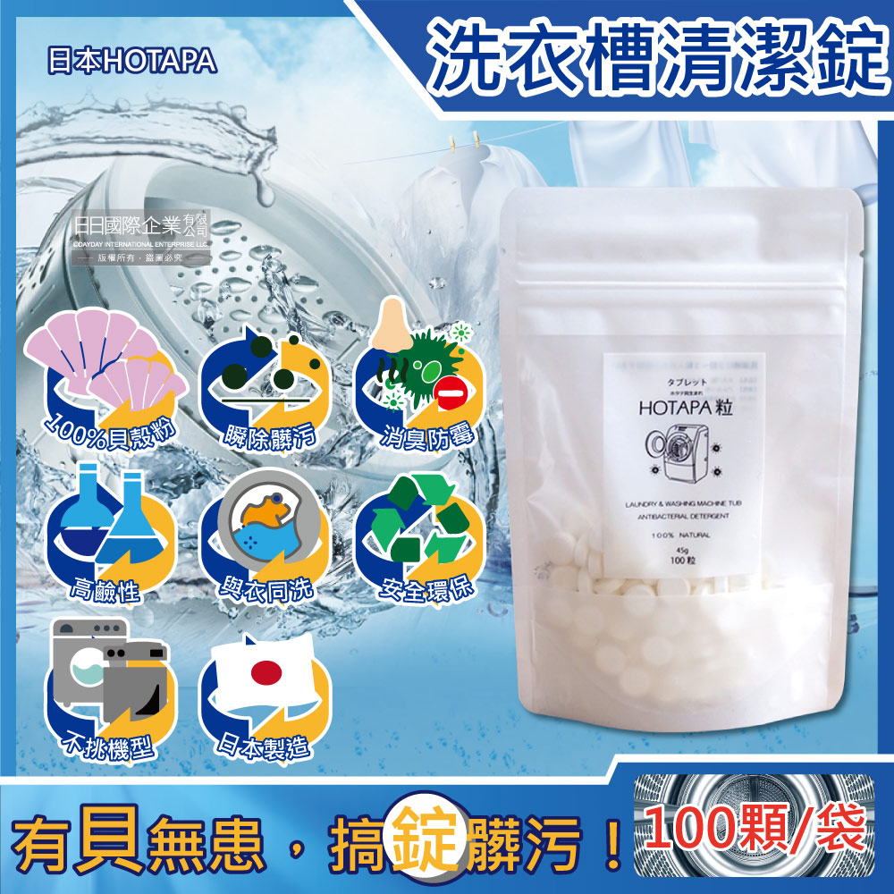 [日日好物]日本HOTAPA-100%貝殼粉鹼性消臭防霉洗衣機槽清潔錠100顆/袋(萬用去污除霉清潔劑,滾筒式,直立式,雙筒槽洗潔,衣物洗淨除臭劑), , large