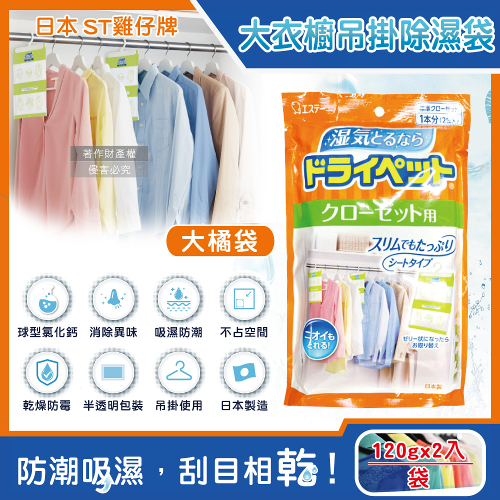 [日日好物]日本ST雞仔牌-防潮脫臭衣櫃吊掛式除濕袋2入/大袋(多款可選), , large