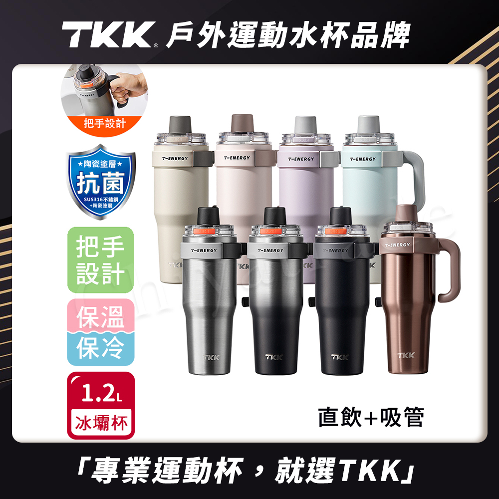 【TKK】T-One 彈蓋冰壩杯 316不鏽鋼x陶瓷噴塗 直飲+吸管 保冰保溫 運動隨身杯 1200ML(握把式)-冰川銀
