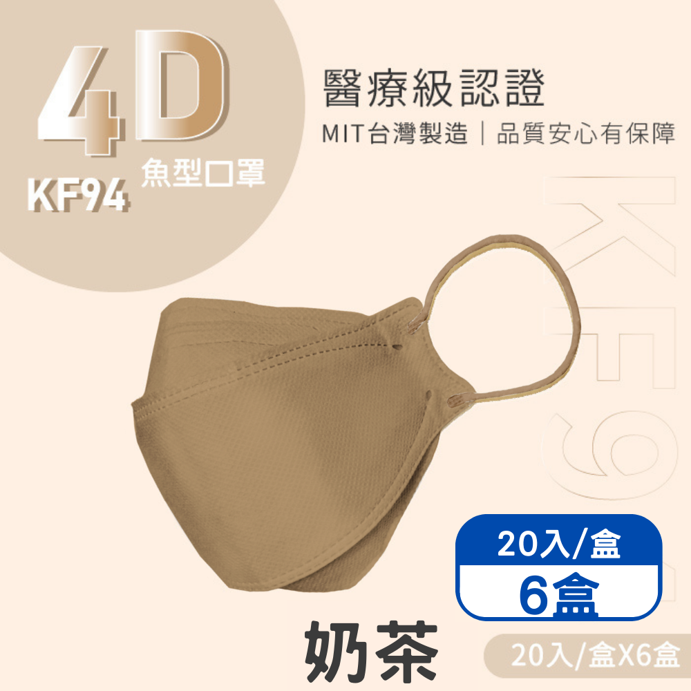 【Finetech 釩泰】成人4D立體口罩 韓版KF94 魚型醫用口罩-奶茶(20入/盒*6盒), , large