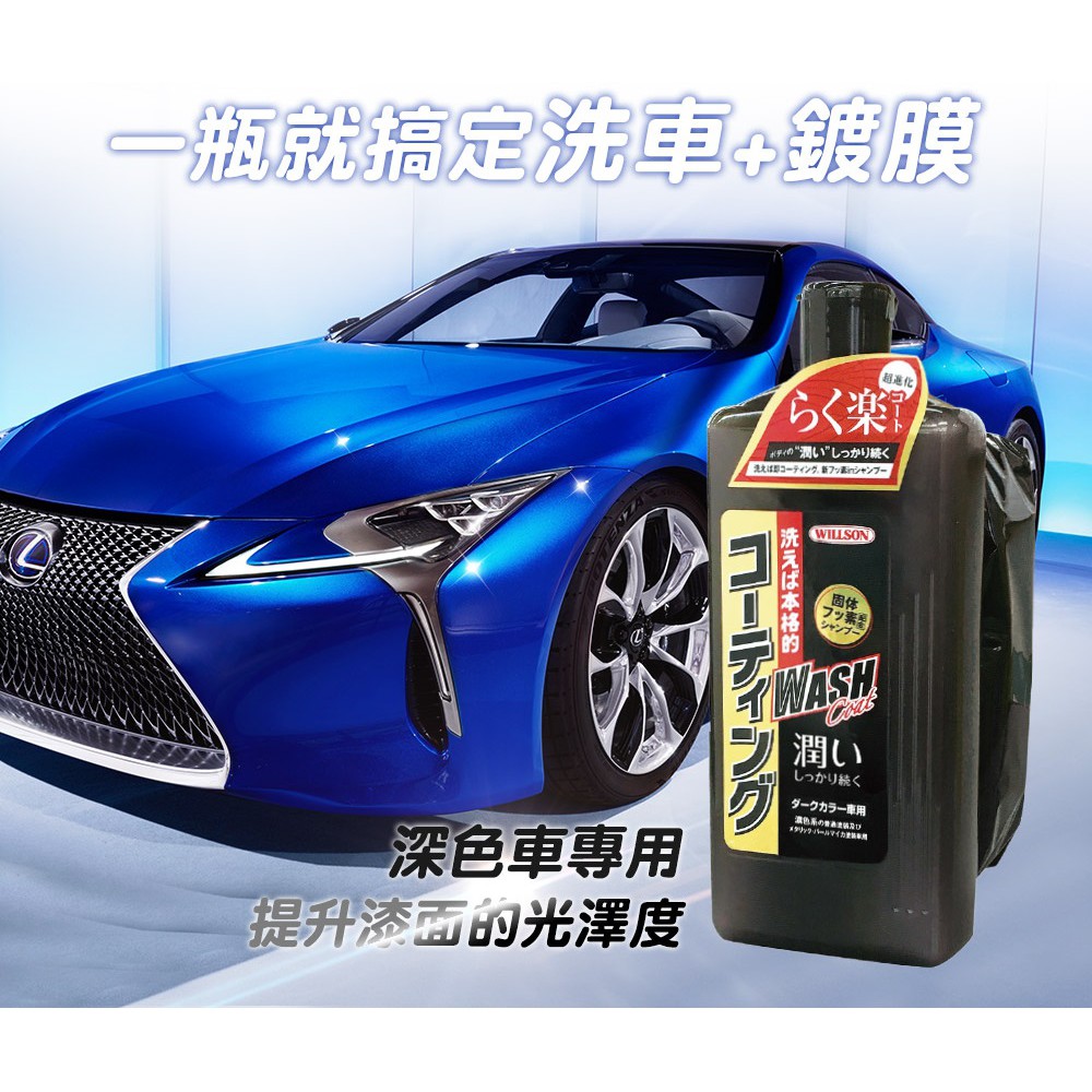 日本Willson 氟素鍍膜洗車精2入組, , large