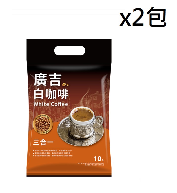 【廣吉】 廣吉白咖啡三合一350g x2包, , large