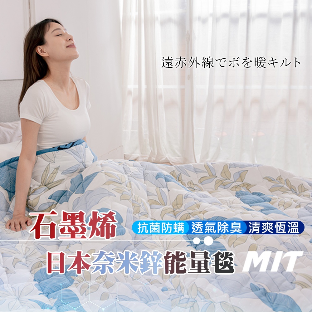 【格藍家飾】日本 石墨烯奈米鋅能量毯被 推薦愛用加強版 石墨烯棉被 四季被 空調被 石墨烯被