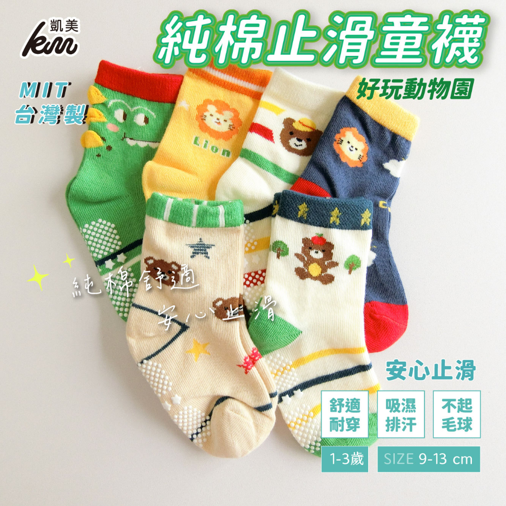 [Kaimei Cotton Industry] 10 pairs set, random and excellent, MIT made in Taiwan, pure cotton anti-slip children's socks, fun zoo style, 9-13cm, , large