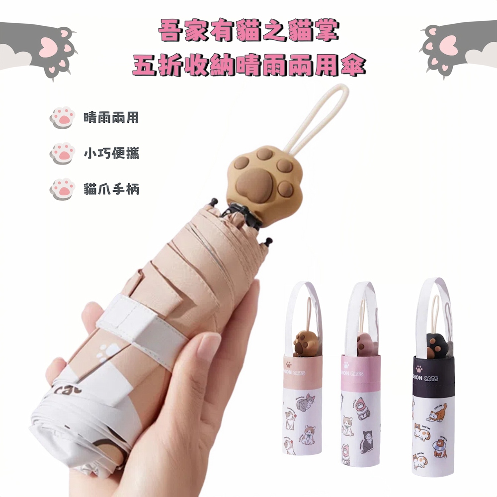 【A&R】吾家有貓之貓掌五折收納晴雨兩用傘 米色, , large