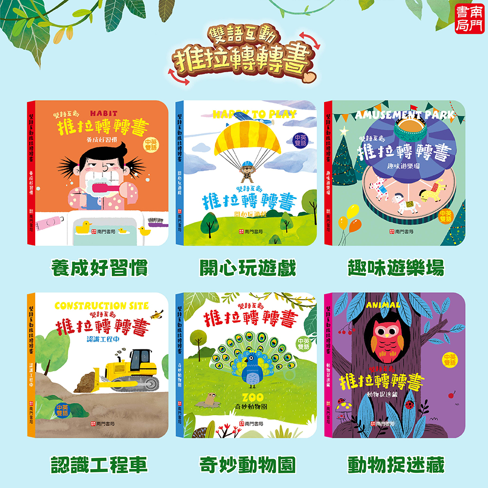 南門書局 0-3歲 0-6歲 雙語互動推拉轉轉書：救護大英雄／恐龍大明星／養成好習慣／我喜歡運動／我喜歡運動, , large