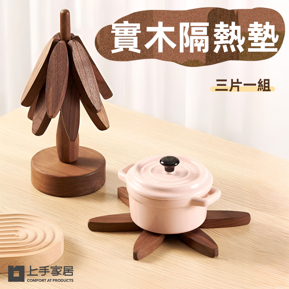 【上手家居】實木隔熱墊 3片組 原木色(餐墊/鍋墊/原木隔熱墊/防燙墊/木頭隔熱墊/實木隔熱墊), , large