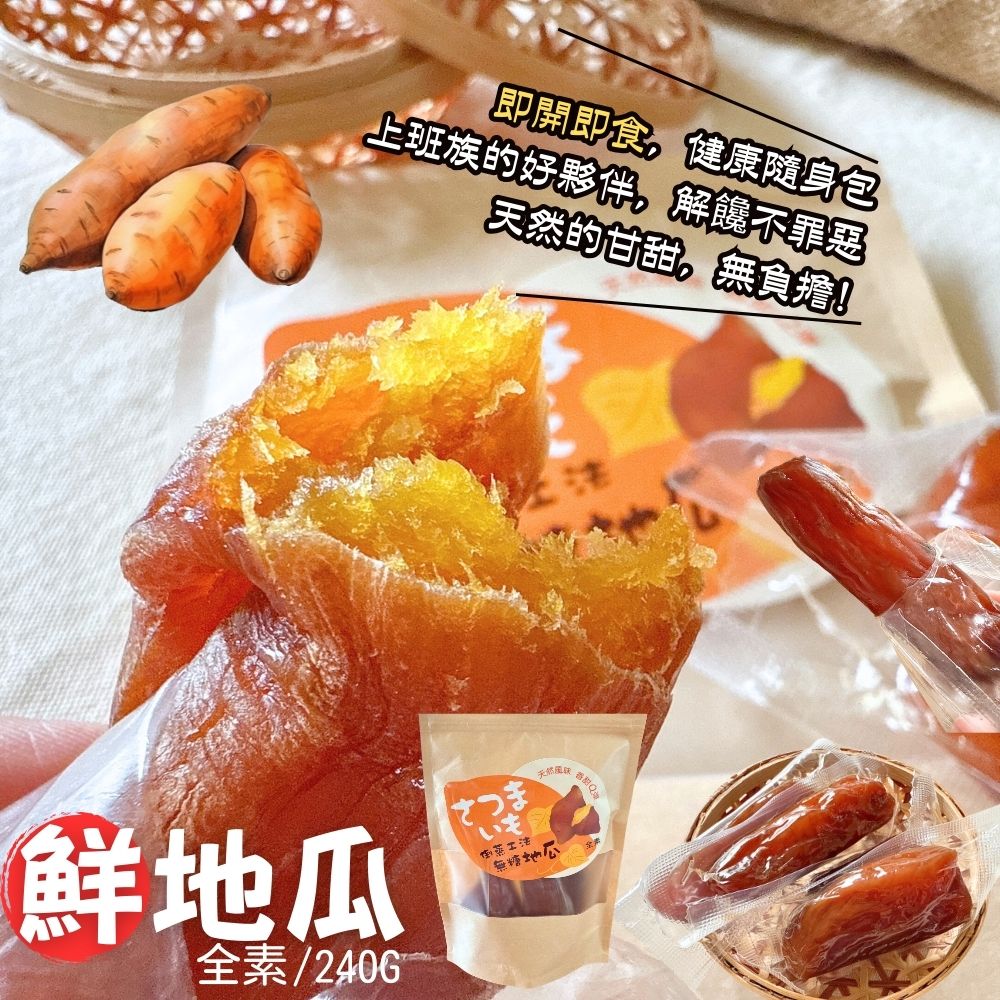 健身主食首選 即時地瓜 減醣纖食 輕食必備 真空獨立包裝 倒蒸工法無糖地瓜 240g/袋(鮮地瓜/紫薯)口味任選 [5包免運組], , large