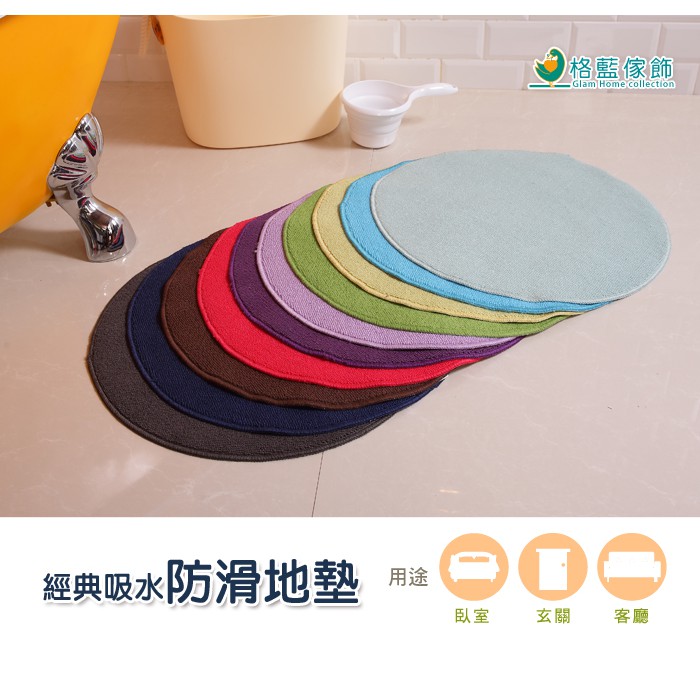 【格藍傢飾】經典吸水防滑地墊 (十色可選) 圓形地墊 踏墊, , large