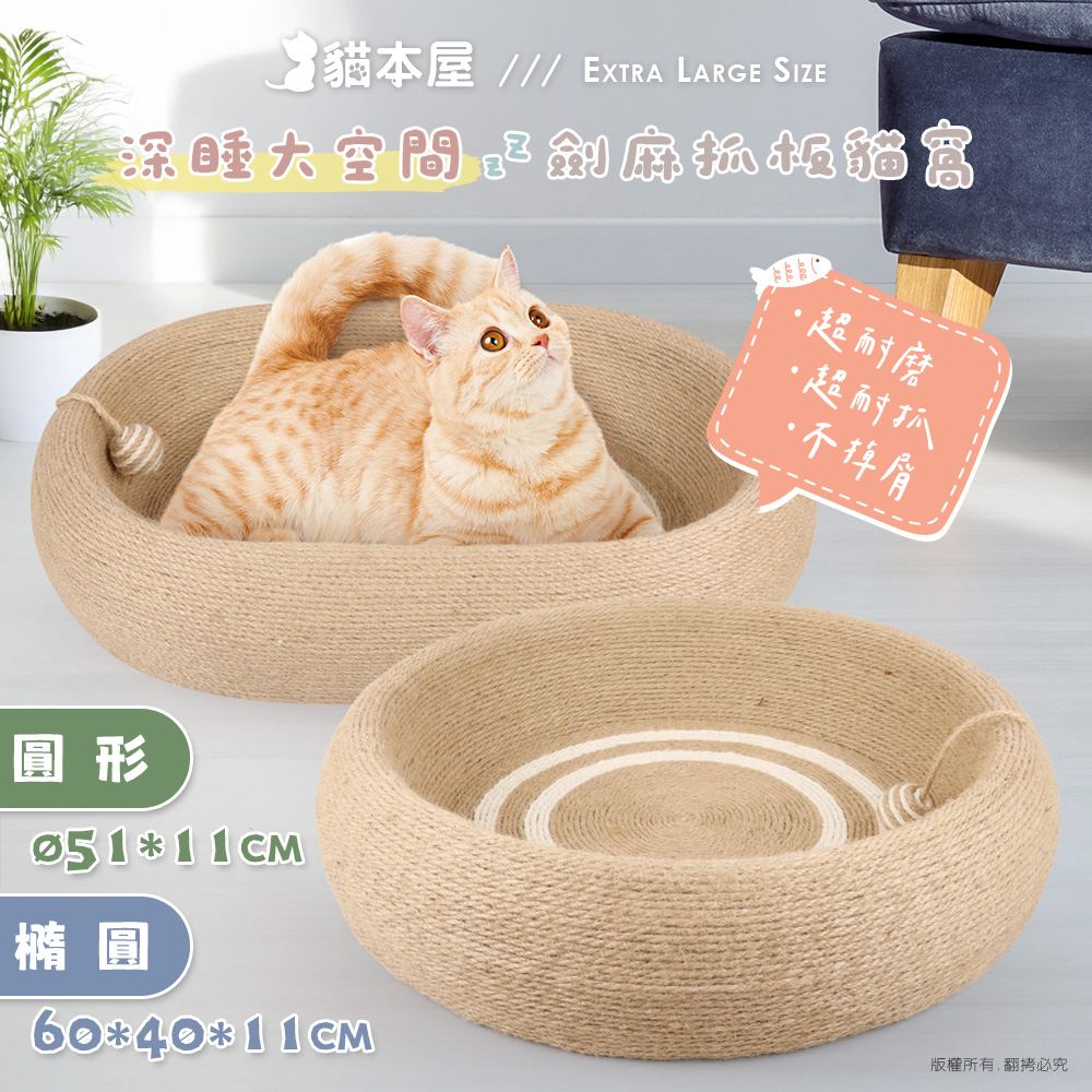 【貓本屋】劍麻深睡大空間貓抓板貓窩-OO-P-SB35-橢圓形