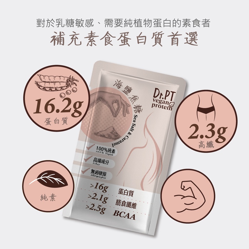 【果利生技】Dr.PT vegan 豌豆分離蛋白-海鹽焦糖 (7包/盒), , large