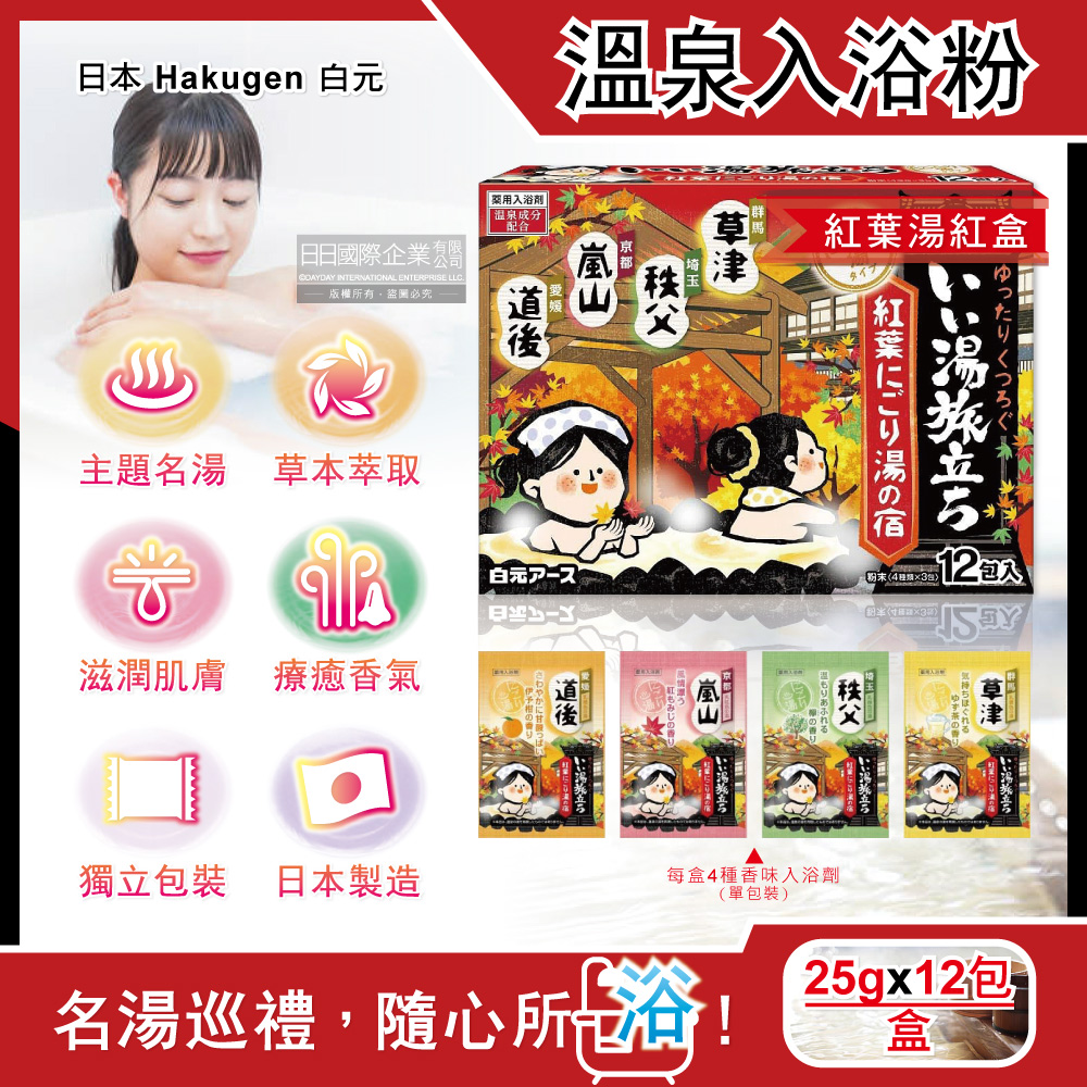 [日日好物]日本Hakugen白元-名湯之旅潤澤香氛濁湯型溫泉入浴劑25gx12包/盒(多款可選), , large
