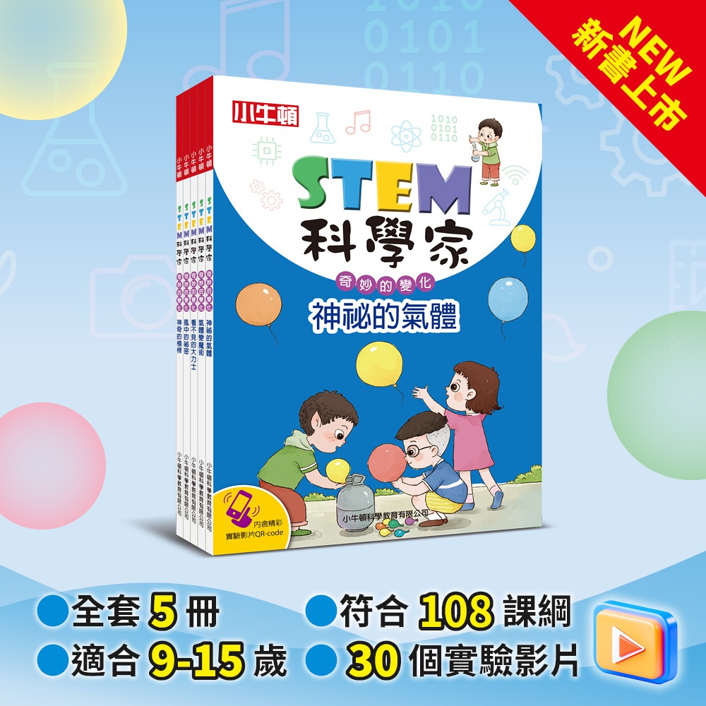 [小牛頓]STEM科學家：奇妙的變化(共5冊) 適合9-15歲 平裝全彩 收錄完整30個STEM科學實驗書, , large