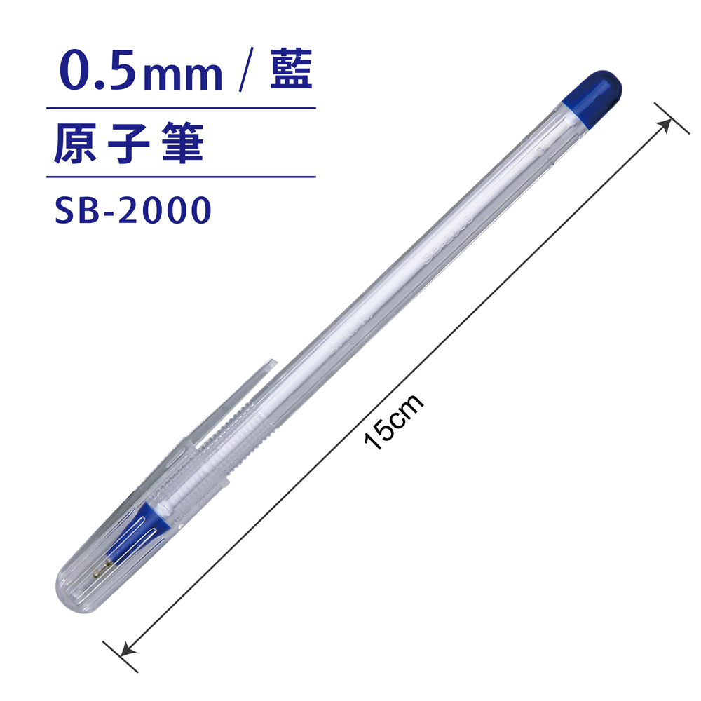 【龍品文創】文明SKB SB-2000 0.5 原子筆-12支入-藍, , large