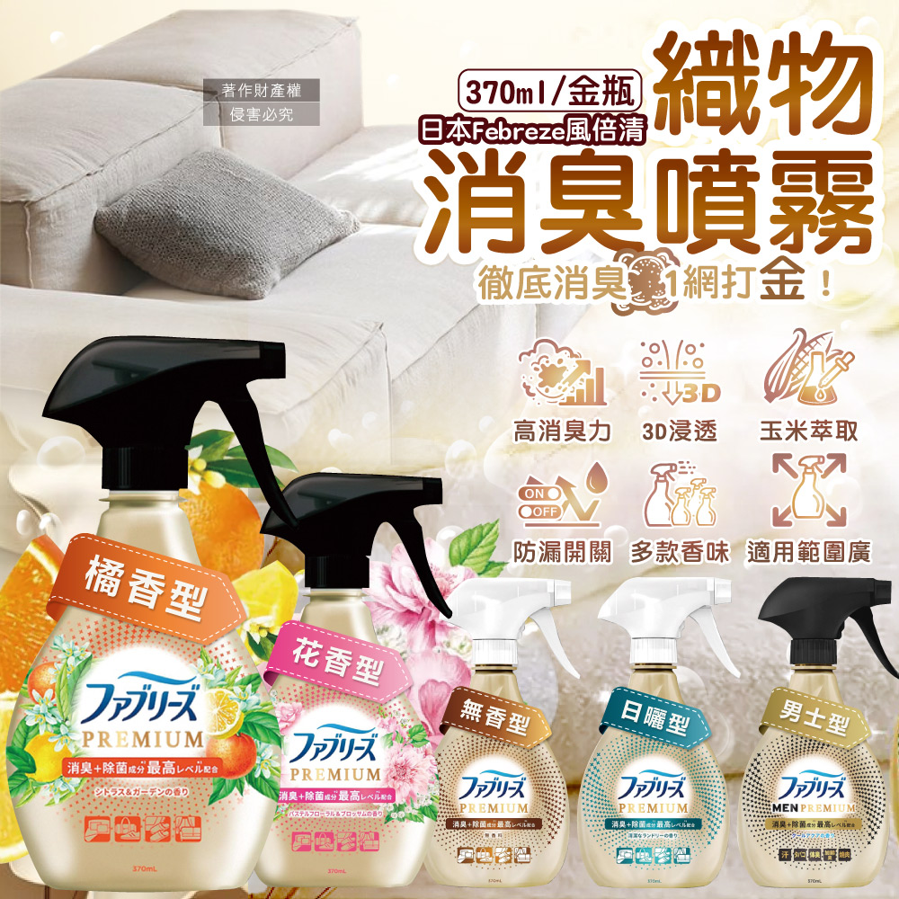 [日日好物]日本Febreze風倍清-高消臭力3D浸透織品除臭噴霧370ml/金瓶-橘香型(衣物清新,鞋靴除臭劑,防疫清潔劑,除燒烤食物異味,寢具床墊地毯沙發窗簾適用), , large