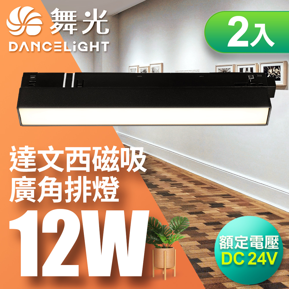 DanceLight 2-pack 12W Da Vinci Magnetic 110-degree wide-angle row of lights (yellow light), , large