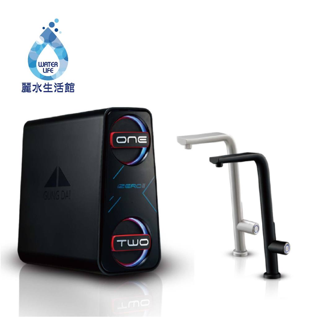 【麗水生活】GUNG DAI宮黛 GD IZEROⅡ臥式直輸機 600加侖 (櫥下型無桶式600G-RO精緻純水機)