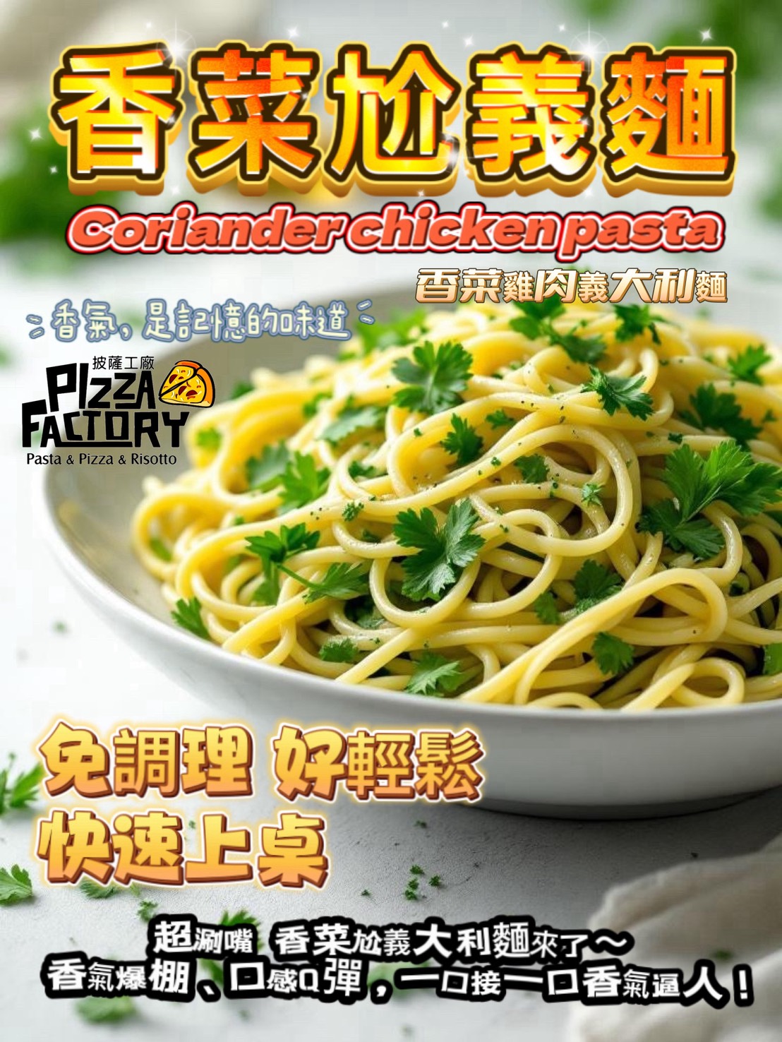 「生活就是」香菜雞肉義大利麵, , large