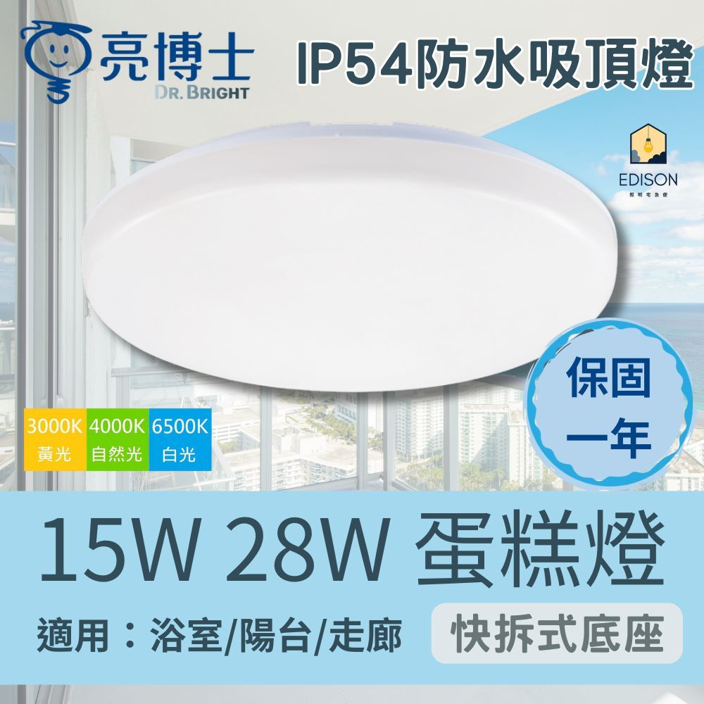 亮博士 LED蛋糕型吸頂燈 15W(單色不可調)  / 28W 新款 可撥切調色溫, , large
