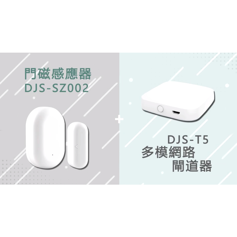 昌運監視器 DJS門禁小管家 閘道器+門磁感應器 開門關門手機推播通知 即時掌握進出狀態, , large