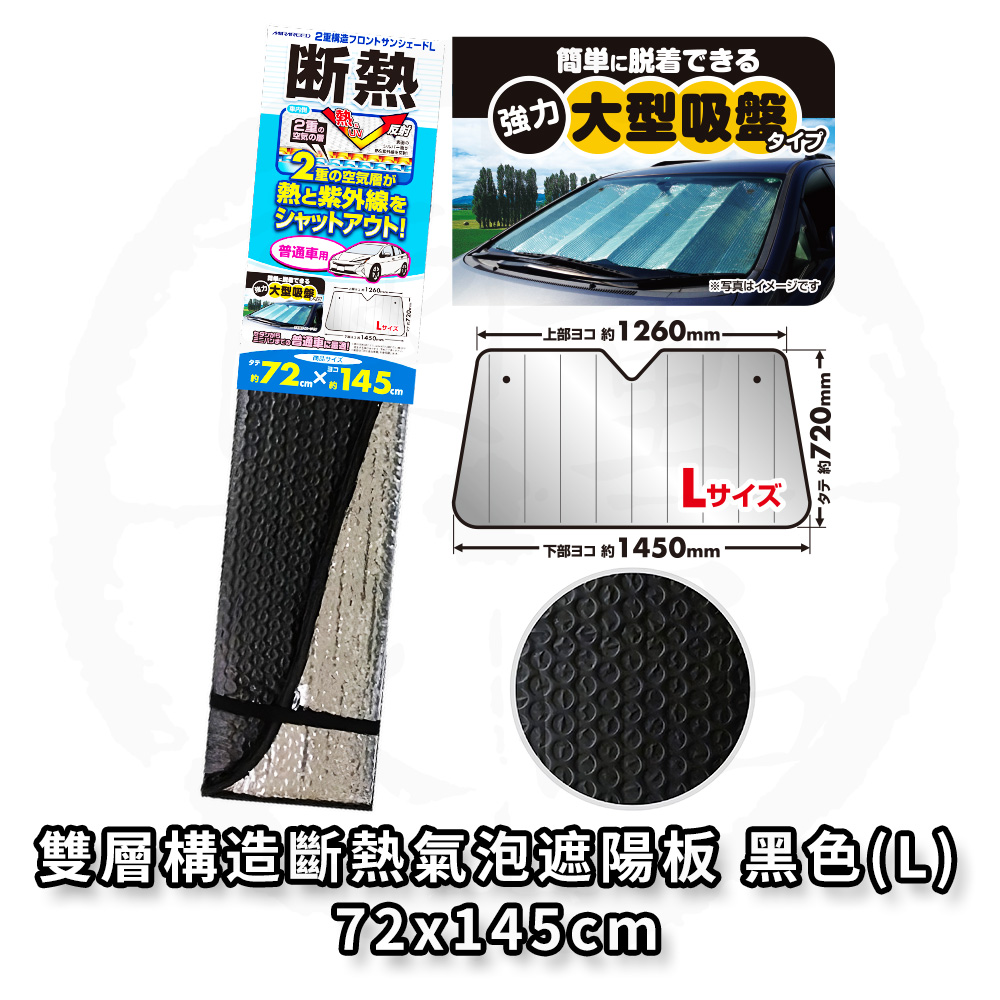 日本 MIRAREED 汽車遮陽板 車用遮陽板 雙層構造斷熱氣泡遮陽板 黑色 72X145公分 FM-61, , large