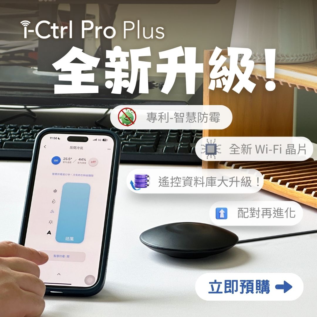 【AIFA艾法科技】i-Ctrl Pro Plus 舒適圈Pro Max Plus AIFA Smart 家電遠端智能遙控器 智慧家庭 冷氣 風扇 手機app遠端遙控, , large