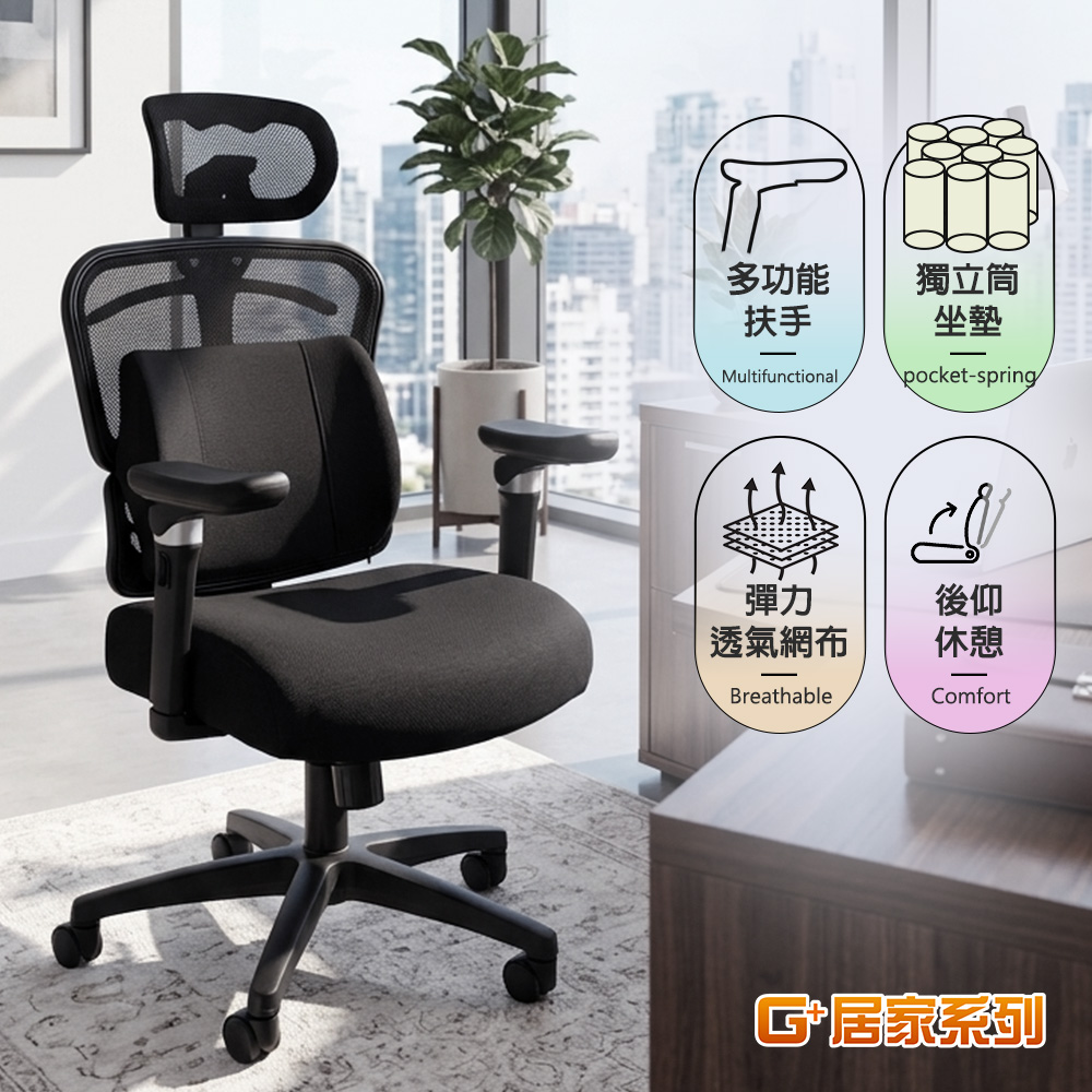 【G+居家】免組裝 台灣製人體工學透氣椅5D軟扶手-獨立筒坐墊