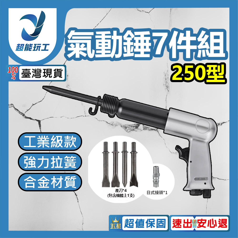 250-type pneumatic hammer 7-piece set
