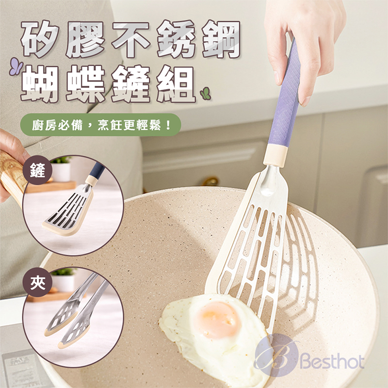 【Besthot】矽膠不銹鋼蝴蝶鏟組