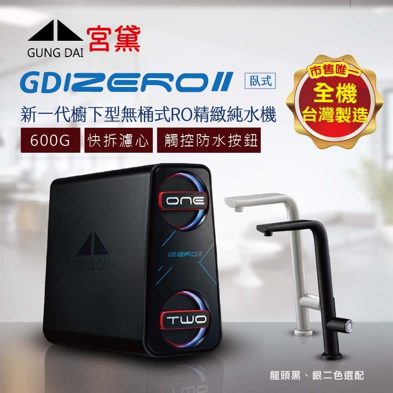 【麗水生活】GUNG DAI宮黛 GD IZEROⅡ臥式直輸機 600加侖 (櫥下型無桶式600G-RO精緻純水機), , large