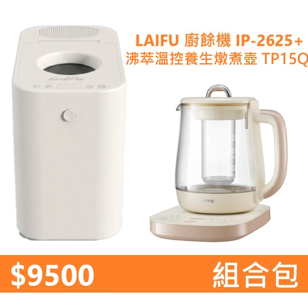 【組合包】LAIFU IP-2625 2.5L 家用廚餘機+九陽 沸萃溫控養生燉煮壺 TP15Q