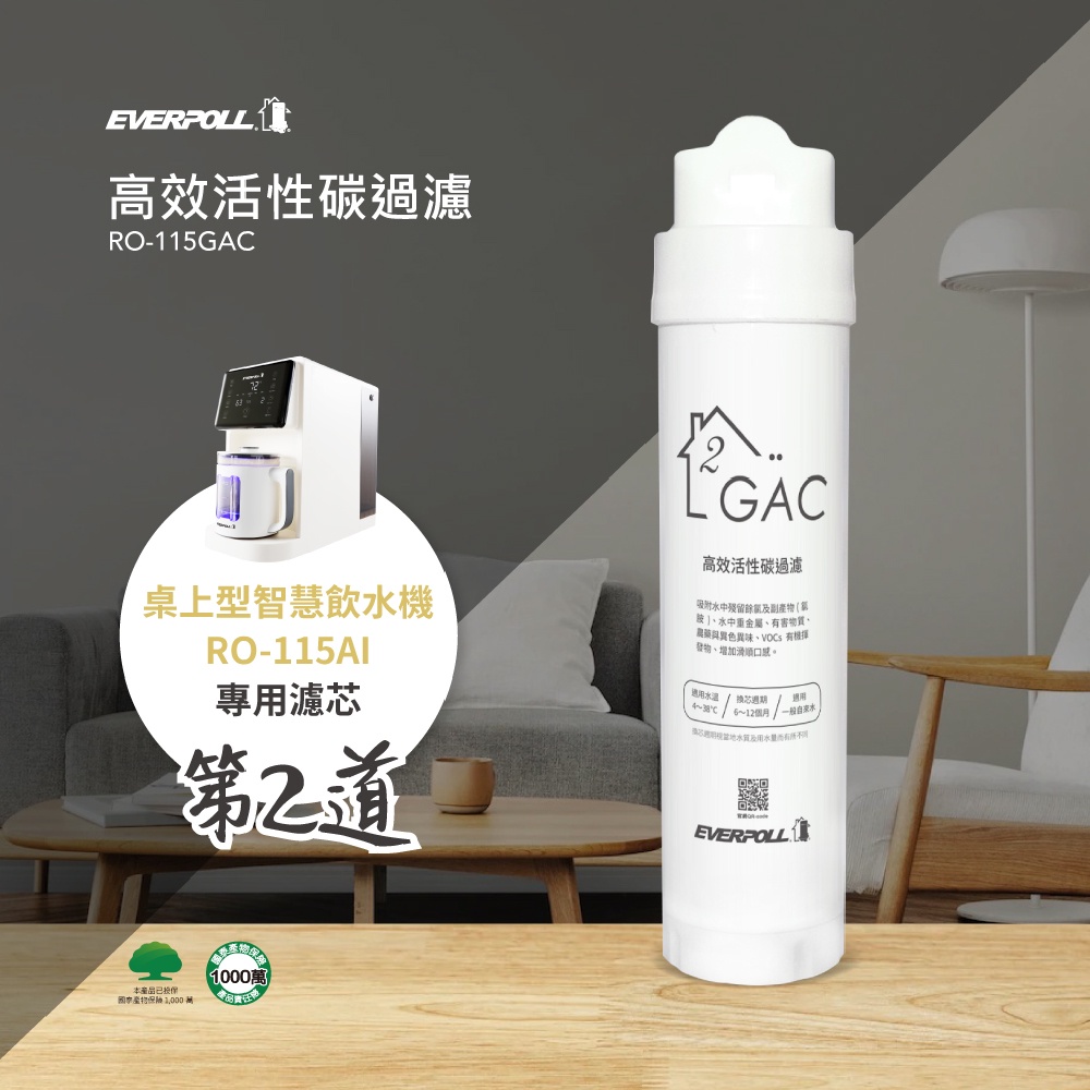 【麗水生活】愛科濾淨EVERPOLL  RO-115GAC高效活性碳(第二道) 適用RO-115AI桌上型智慧飲水機, , large