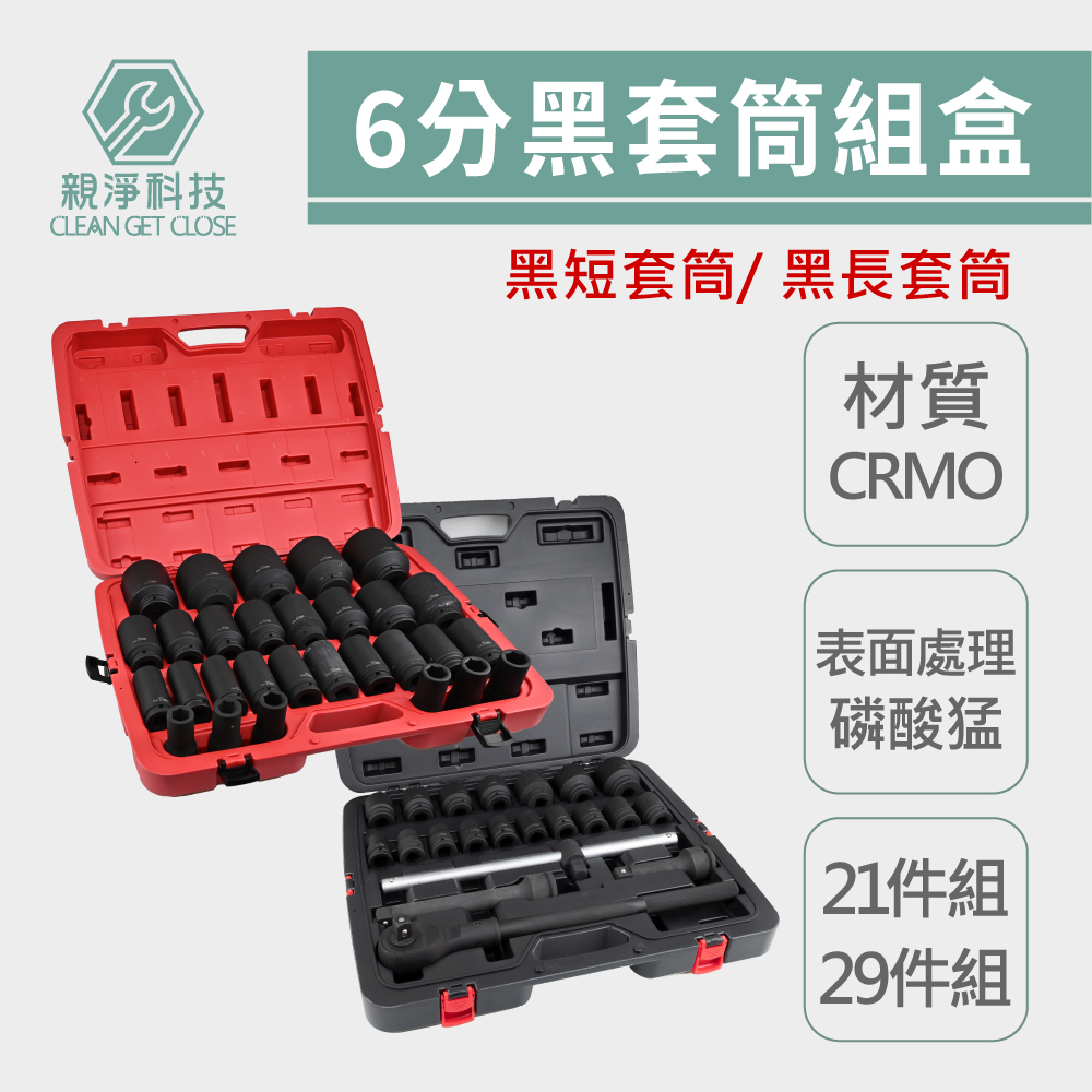 台灣現貨！6分 3/4" 強力型氣動套筒組 全套六分套筒 汽修套筒 扳手套筒 電動扳手套筒 汽修工具棘輪扳手內六角套筒