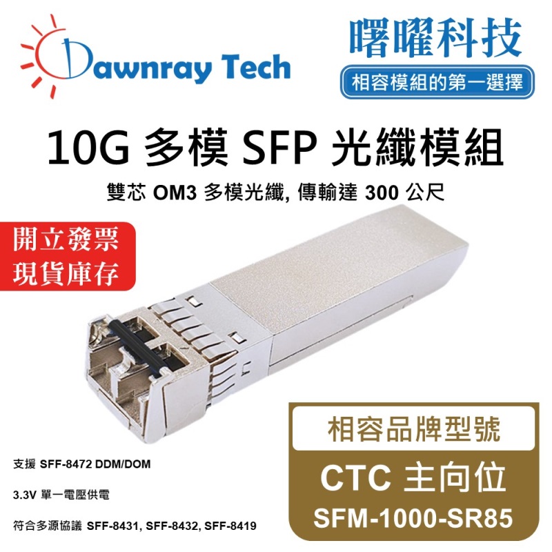 【曙曜】CTC 主向位 SFM-1000-SR85 相容 光纖模組 光纖收發模組 SFP模組 mini-GBIC 10G 多模雙芯 LC 300 公尺 熱插拔 850nm 3.3V 單電壓 DDM/DOM, , large