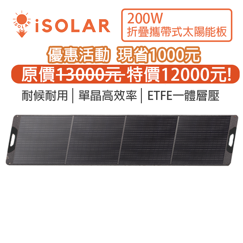 【iSOLAR】200W輕型可折疊太陽能板 特惠價現省$1000 輕量 露營 登山 車泊 旅行 戶外充電 太陽能充電板 備用電源 充電器 便攜環保綠能