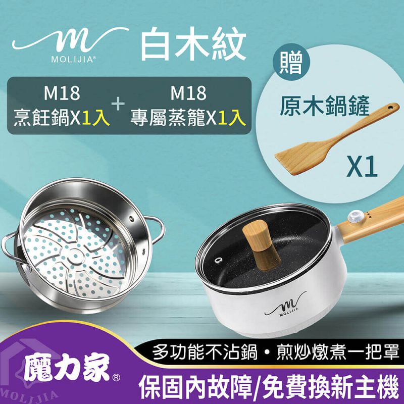 【MOLIJIA 魔力家】1.6L-M18多功能美食料理不沾電火快煮烹飪鍋+M1812不鏽鋼蒸籠-白木紋, , large