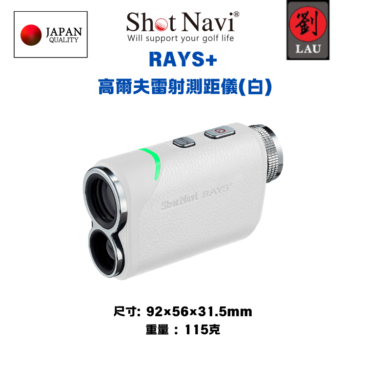 【日本品牌】 Shot Navi RAYS+ 高爾夫雷射測距儀(白), , large