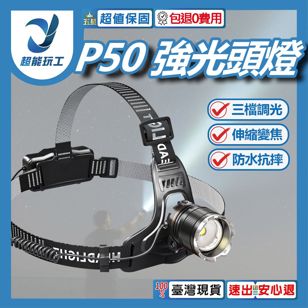 P50常規強光頭燈(USB線+18650電池*2)