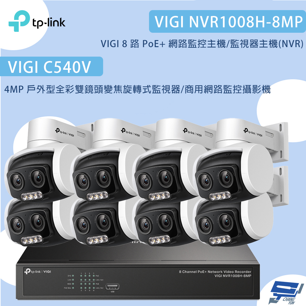 昌運監視器TP-LINK組合 VIGI NVR1008H-8MP 8路主機+C540V 4MP變焦旋轉式監視器*8, , large