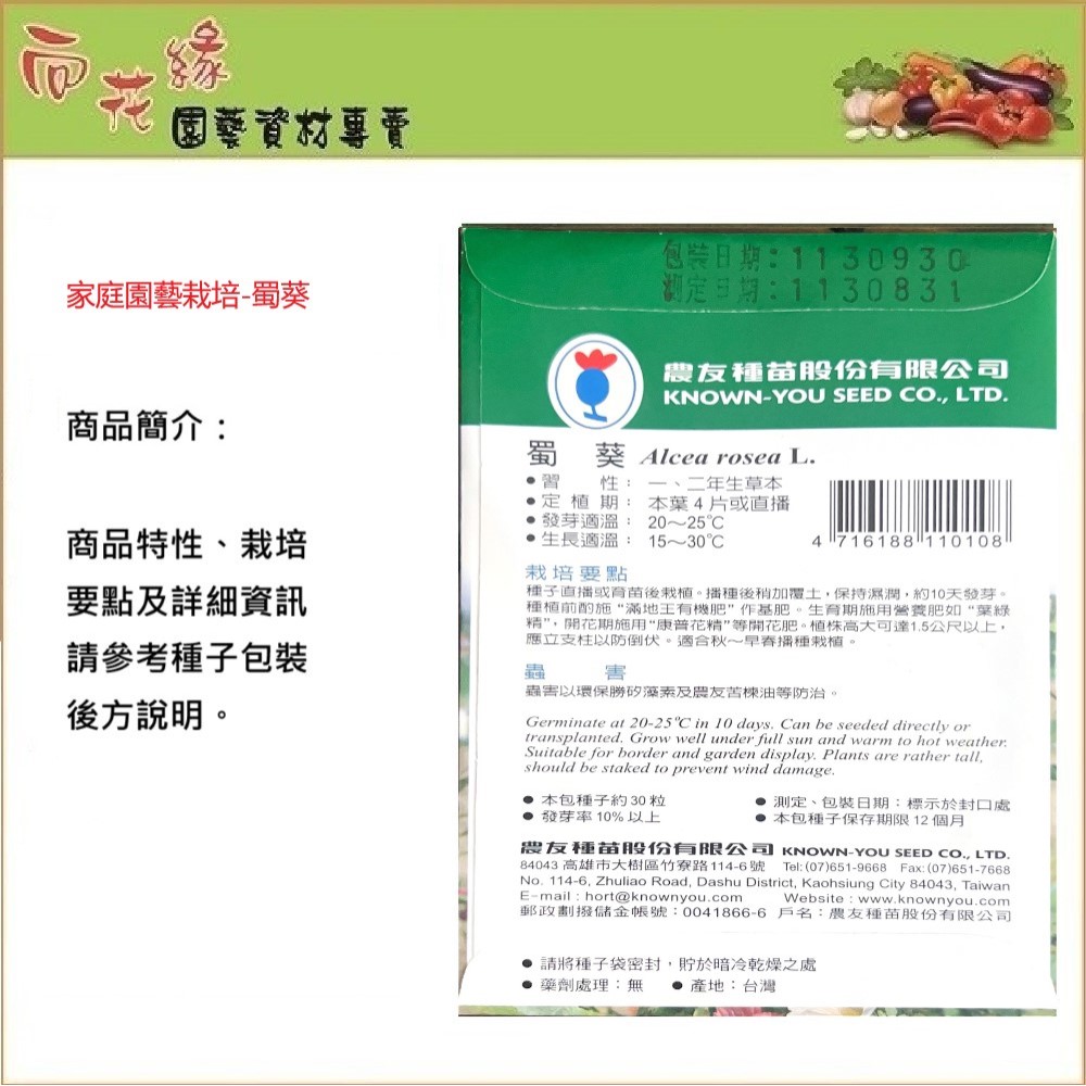 【向花緣】農友 蜀葵 - 花卉種子, , large