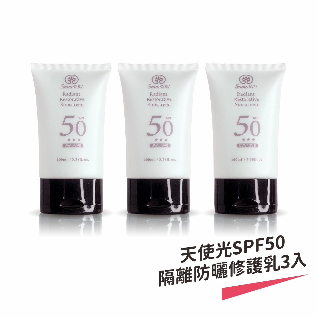 【樹飛雪】三入組 天使光SPF50★★★ 隔離防曬修護乳100ml