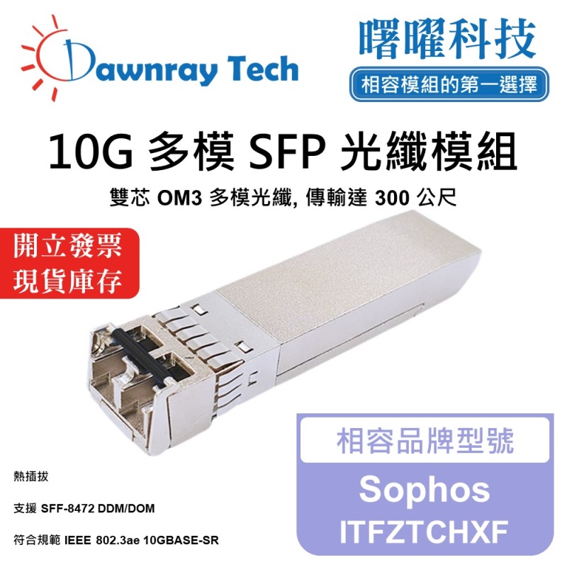 【曙曜】Sophos ITFZTCHXF 相容 光纖模組 光纖收發模組 SFP模組 mini-GBIC 10G 多模雙芯 LC 300 公尺 熱插拔 850nm 3.3V 單電壓 DDM/DOM