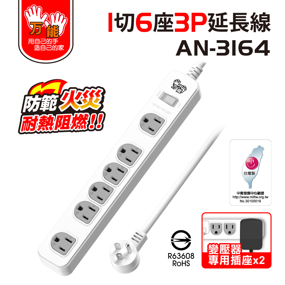 【雙手萬能】雙變壓座1切6座3孔延長線(6尺/180公分)