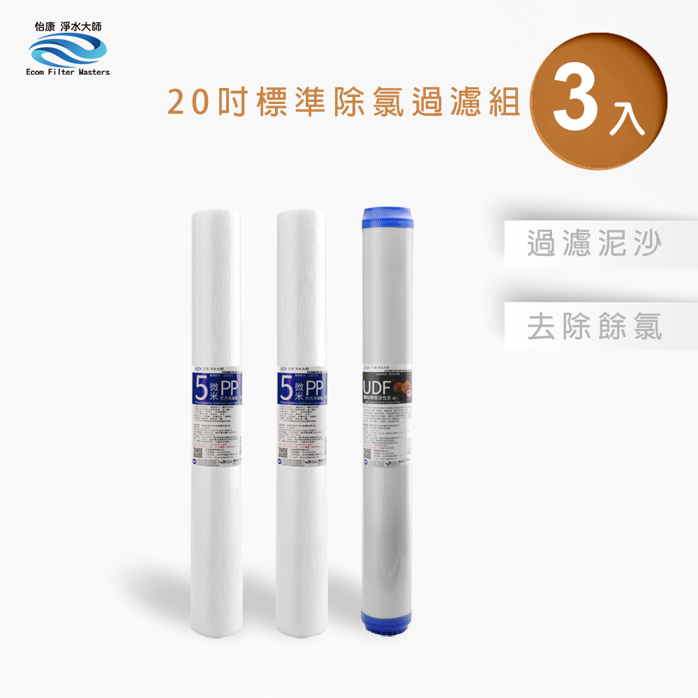 【怡康淨水】20吋標準 二道式濾心組