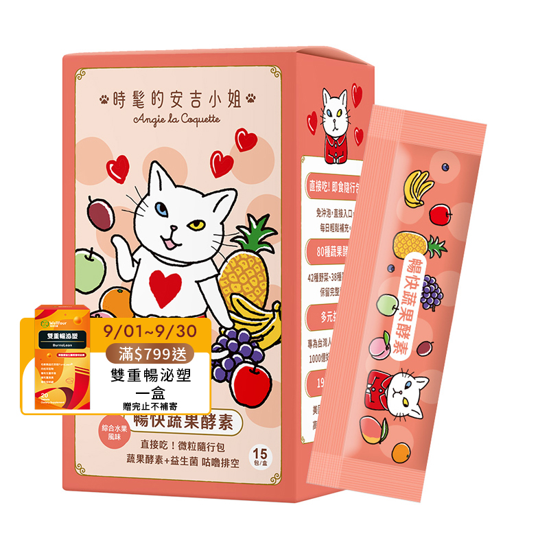 [WEDAR 薇達] 暢快蔬果酵素 x 時髦的安吉小姐聯名 (15包/盒), , large