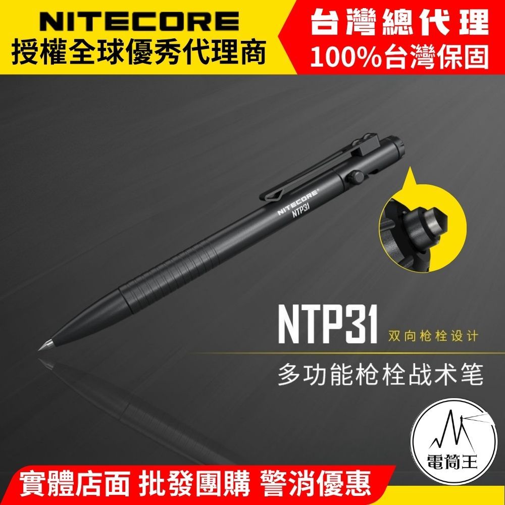 【電筒王】NITECORE NTP31 NTP21 多功能戰術筆 雙向槍栓 鎢鋼頭 輕量 EDC 書寫 防衛 戰術, , large